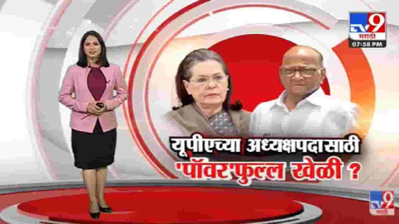 Special Report | आता UPAच्या अध्यक्षपदावर राष्ट्रवादीचा दावा!-tv9