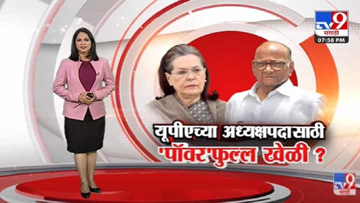 Special Report | आता UPAच्या अध्यक्षपदावर राष्ट्रवादीचा दावा!-tv9 Special Report | आता UPAच्या अध्यक्षपदावर राष्ट्रवादीचा दावा!-tv9