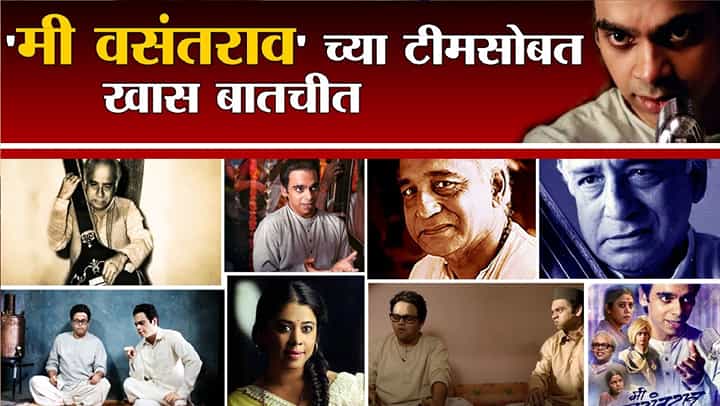Video : 'मी वसंतराव' निमित्ताने राहुल देशपांडेंसह सिनेमाच्या टीमसोबत खास बातचीत, पाहा व्हीडिओ... Video : 'मी वसंतराव' निमित्ताने राहुल देशपांडेंसह सिनेमाच्या टीमसोबत खास बातचीत, पाहा व्हीडिओ...
