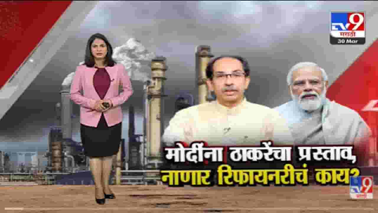 Special Report | Refinery प्रकल्पासाठी नाणारऐवजी बारसू गावात जागा!-tv9