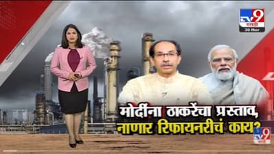 Special Report | Refinery प्रकल्पासाठी नाणारऐवजी बारसू गावात जागा!-tv9