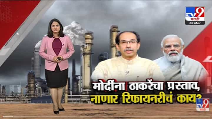 Special Report | Refinery प्रकल्पासाठी नाणारऐवजी बारसू गावात जागा!-tv9 Special Report | Refinery प्रकल्पासाठी नाणारऐवजी बारसू गावात जागा!-tv9