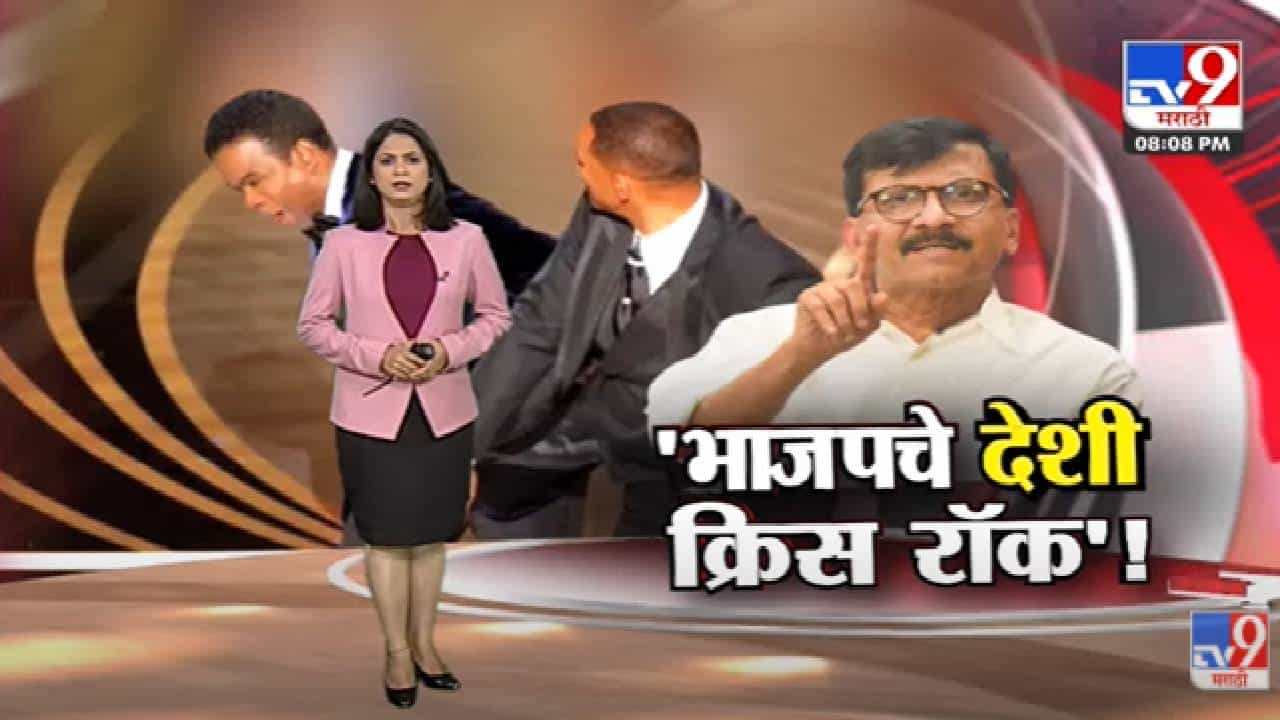 Special Report | BJPचे देशी क्रिस रॉक, Sanjay Raut यांची जळजळीत टीका-tv9