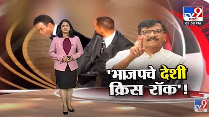 Special Report | BJPचे देशी क्रिस रॉक, Sanjay Raut यांची जळजळीत टीका-tv9 Special Report | BJPचे देशी क्रिस रॉक, Sanjay Raut यांची जळजळीत टीका-tv9