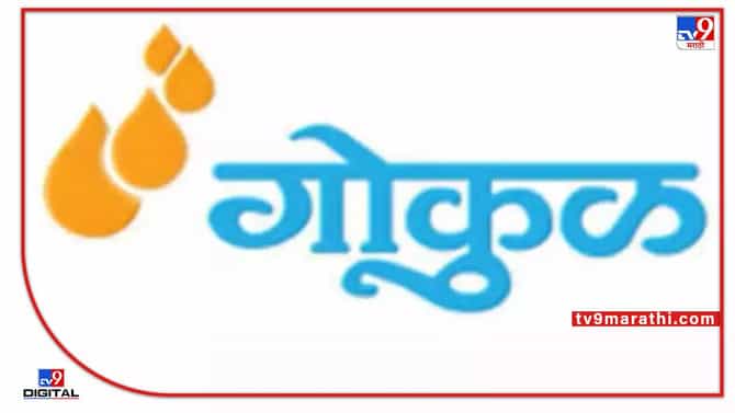 खूशखबर..! गोकुळकडून दूध उत्पादकांना गुढी पाडव्याची भेट; दूध खरेदी दरात वाढ
