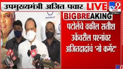 Ajit Pawar | मला काहीच सांगायचं नाही, नो कमेंट्स; Satish Uke प्रकरणी अजित पवारांची सावध प्रतिक्रिया