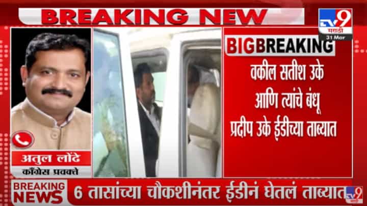 Nana Patole : नाना पटोलेंचे वकील सतीश उके 'ईडी'च्या ताब्यात, पटोलेंचा केंद्रीय यंत्रणांवर हल्लाबोल Nana Patole : नाना पटोलेंचे वकील सतीश उके 'ईडी'च्या ताब्यात, पटोलेंचा केंद्रीय यंत्रणांवर हल्लाबोल