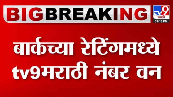महाराष्ट्रातील जनतेची 'tv9मराठी'ला पसंती महाराष्ट्रातील जनतेची 'tv9मराठी'ला पसंती