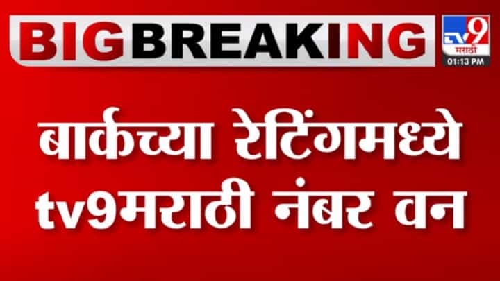 महाराष्ट्रातील जनतेची 'tv9मराठी'ला पसंती महाराष्ट्रातील जनतेची 'tv9मराठी'ला पसंती