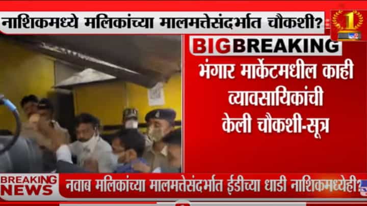 नवाब मलिकांच्या मालमत्तेसंदर्भात नाशिकमध्ये ईडीचं धाडसत्र? नवाब मलिकांच्या मालमत्तेसंदर्भात नाशिकमध्ये ईडीचं धाडसत्र?