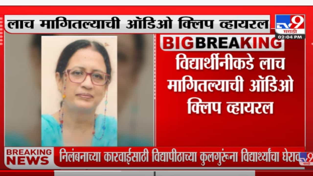 लाच प्रकरणी मराठवाडा विद्यापिठातील विभागप्रमुख निलंबित होणार? लाच प्रकरणी मराठवाडा विद्यापिठातील विभागप्रमुख निलंबित होणार?