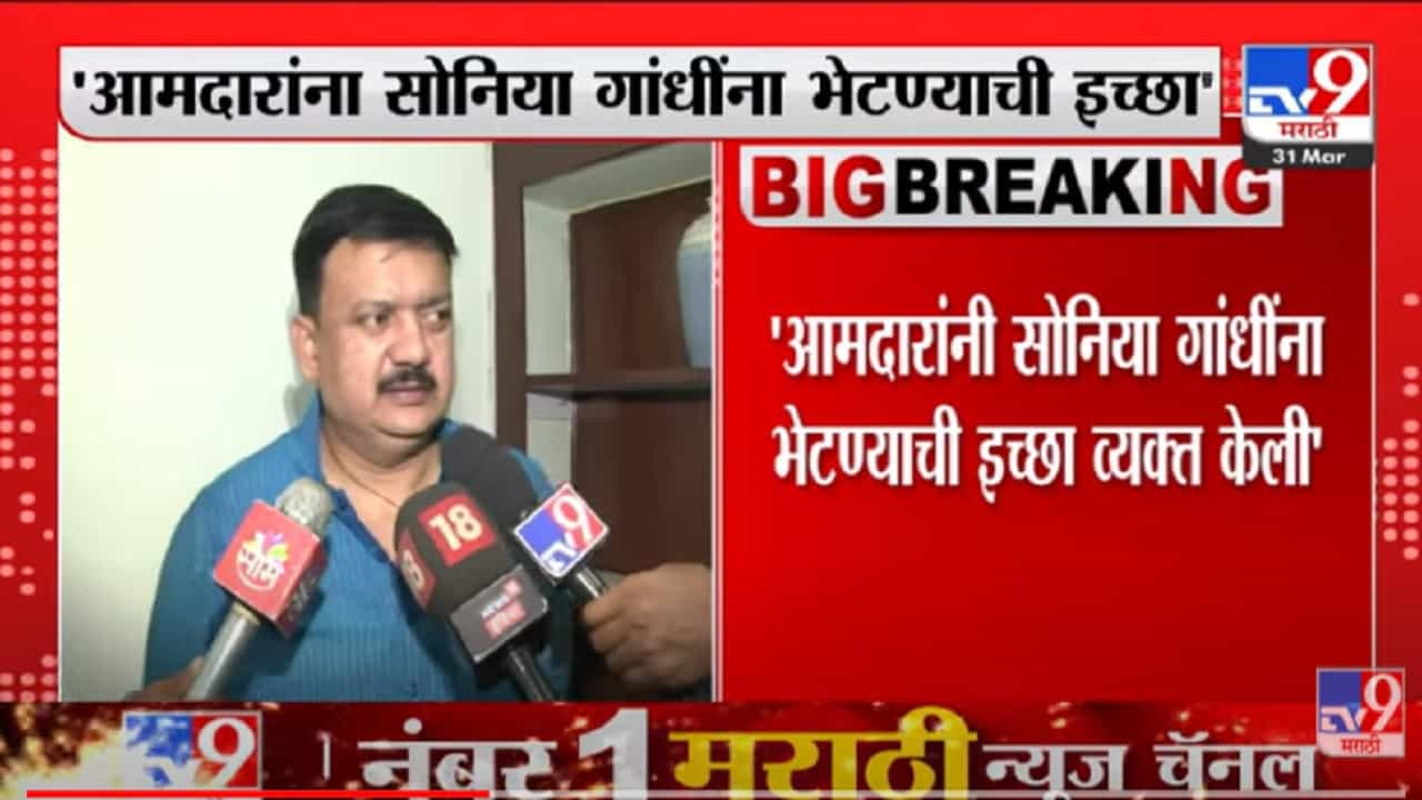 VIDEO : आमदारांनी Sonia Gandhi यांना भेटण्याची इच्छा व्यक्त केली - Balu Dhanorkar