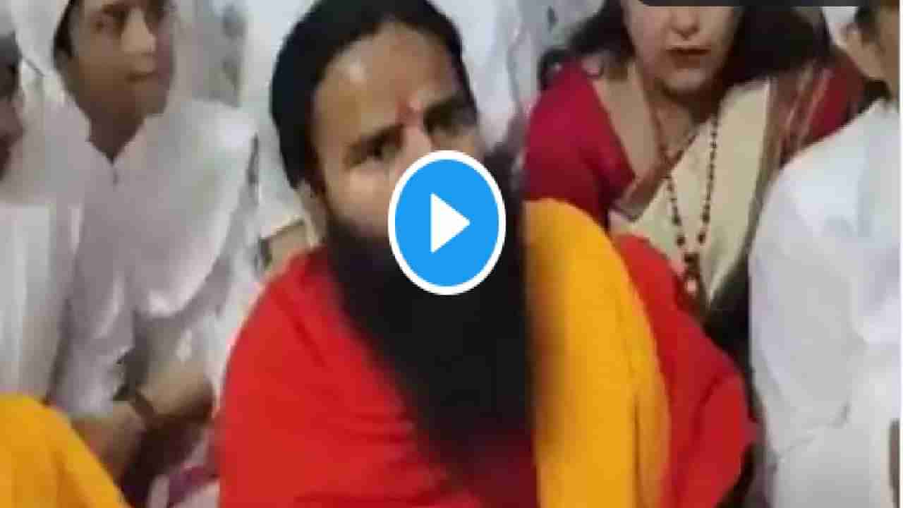 Baba Ramdev Video: अब आगे से पुछेगा तो ठिक नही, पेट्रोल दरवाढीवर पत्रकारांनी प्रश्न विचारताच बाबा रामदेव भडकले