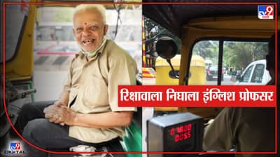 गर्लफ्रेन्डसाठी 74 वर्षांचा बॉयफ्रेन्ड रिक्षा चालवतो! इंग्लिश प्रोफेसर असलेला हा माणूस असं का करतोय नेमकं?