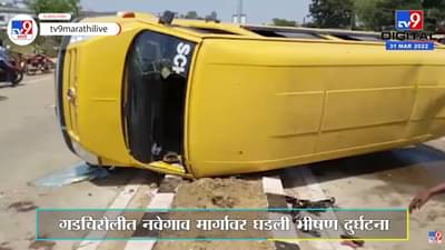 Gadchiroli : शाळेच्या बसला भरधाव ट्रकची जोरदार धडक, 4 विद्यार्थ्यांची प्रकृती गंभीर