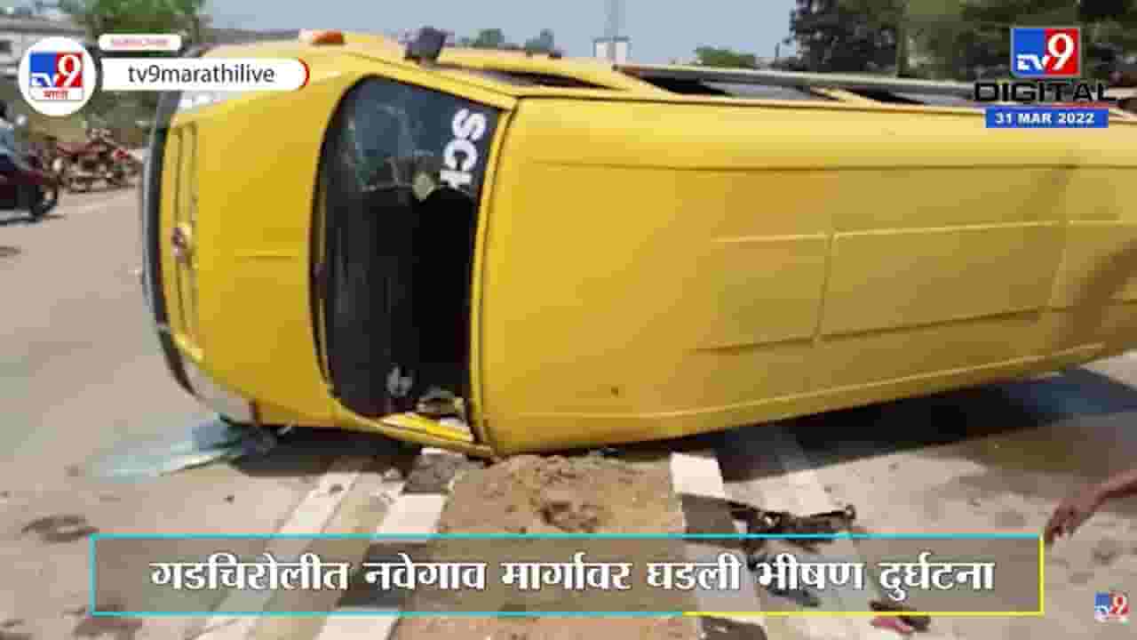 Gadchiroli : शाळेच्या बसला भरधाव ट्रकची जोरदार धडक, 4 विद्यार्थ्यांची प्रकृती गंभीर Gadchiroli : शाळेच्या बसला भरधाव ट्रकची जोरदार धडक, 4 विद्यार्थ्यांची प्रकृती गंभीर