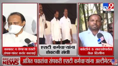 ST Workers Strike : अजित पवारांचा एसटी कर्मचाऱ्यांना इशारा, एसटी कामगारांची प्रतिक्रिया काय?