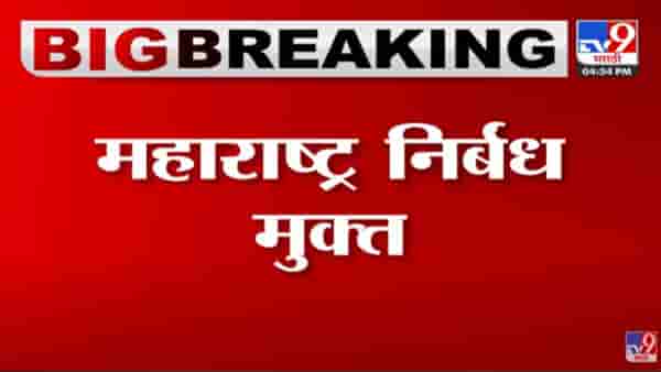 Corona Update : महाराष्ट्र निर्बंधमुक्त, राज्य मंत्रिमंडळाच्या बैठकीत महत्वाचा निर्णय