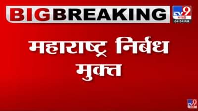 Corona Update : महाराष्ट्र निर्बंधमुक्त, राज्य मंत्रिमंडळाच्या बैठकीत महत्वाचा निर्णय