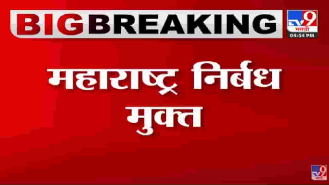 Corona Update : महाराष्ट्र निर्बंधमुक्त, राज्य मंत्रिमंडळाच्या बैठकीत महत्वाचा निर्णय Corona Update : महाराष्ट्र निर्बंधमुक्त, राज्य मंत्रिमंडळाच्या बैठकीत महत्वाचा निर्णय