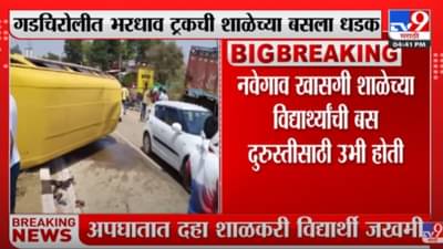 गडचिरोलीमध्ये भरधाव ट्रकची शाळेच्या बसला धडक, 4 विद्यार्थ्यांची प्रकृती गंभीर