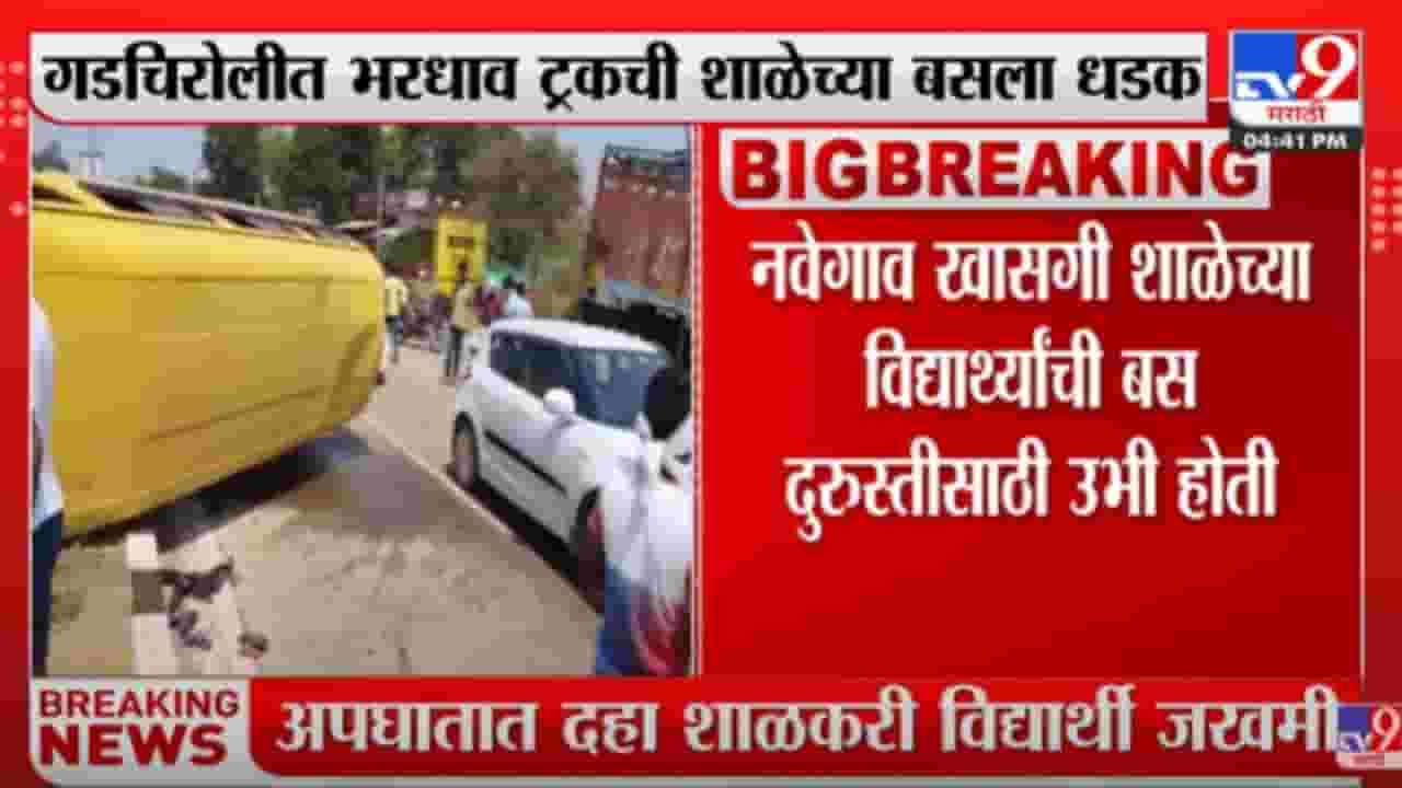 गडचिरोलीमध्ये भरधाव ट्रकची शाळेच्या बसला धडक, 4 विद्यार्थ्यांची प्रकृती गंभीर गडचिरोलीमध्ये भरधाव ट्रकची शाळेच्या बसला धडक, 4 विद्यार्थ्यांची प्रकृती गंभीर