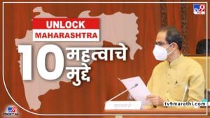 No Mask In Maharashtra : महाराष्ट्रातले कोरोना निर्बंध हटवले म्हणजे नेमकं काय काय झालं? 10 गोष्टी लक्षात असू द्या