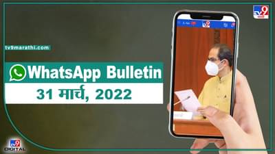 TOP 9 Headlines | 31 मार्च 2022 | टीव्ही 9 मराठी Alert | एका मिनिटात 9 बातम्या