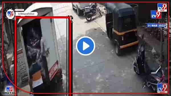 Video : अंबरनाथमध्ये चोराचं कहीं पे निगाहे, कहीं पे निशाणा, चोरीची स्टाईल बघून कपाळावर हात माराल