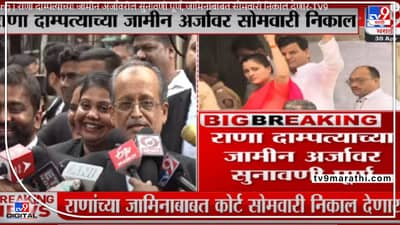 राणा दाम्पत्यांच्या जामिनावरील सुनावणी पूर्ण, निकाल राखून ठेवला !