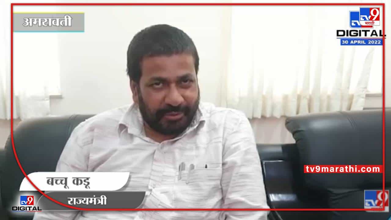 Bacchu Kadu On Raj Thackeray : भोंगे उतरवल्यानं देश चालत नाही, परिस्थितीतून आपण बाहेर आलो पाहिजे