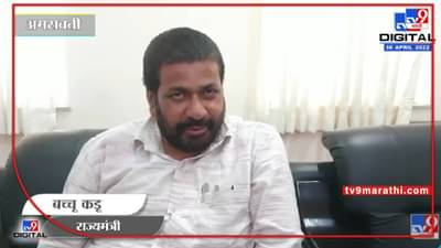 Bacchu Kadu On Raj Thackeray : भोंगे उतरवल्यानं देश चालत नाही, परिस्थितीतून आपण बाहेर आलो पाहिजे