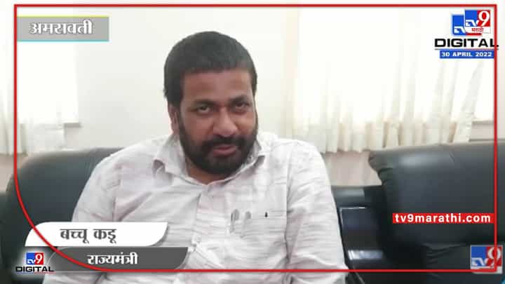 Bacchu Kadu On Raj Thackeray : भोंगे उतरवल्यानं देश चालत नाही, परिस्थितीतून आपण बाहेर आलो पाहिजे Bacchu Kadu On Raj Thackeray : भोंगे उतरवल्यानं देश चालत नाही, परिस्थितीतून आपण बाहेर आलो पाहिजे
