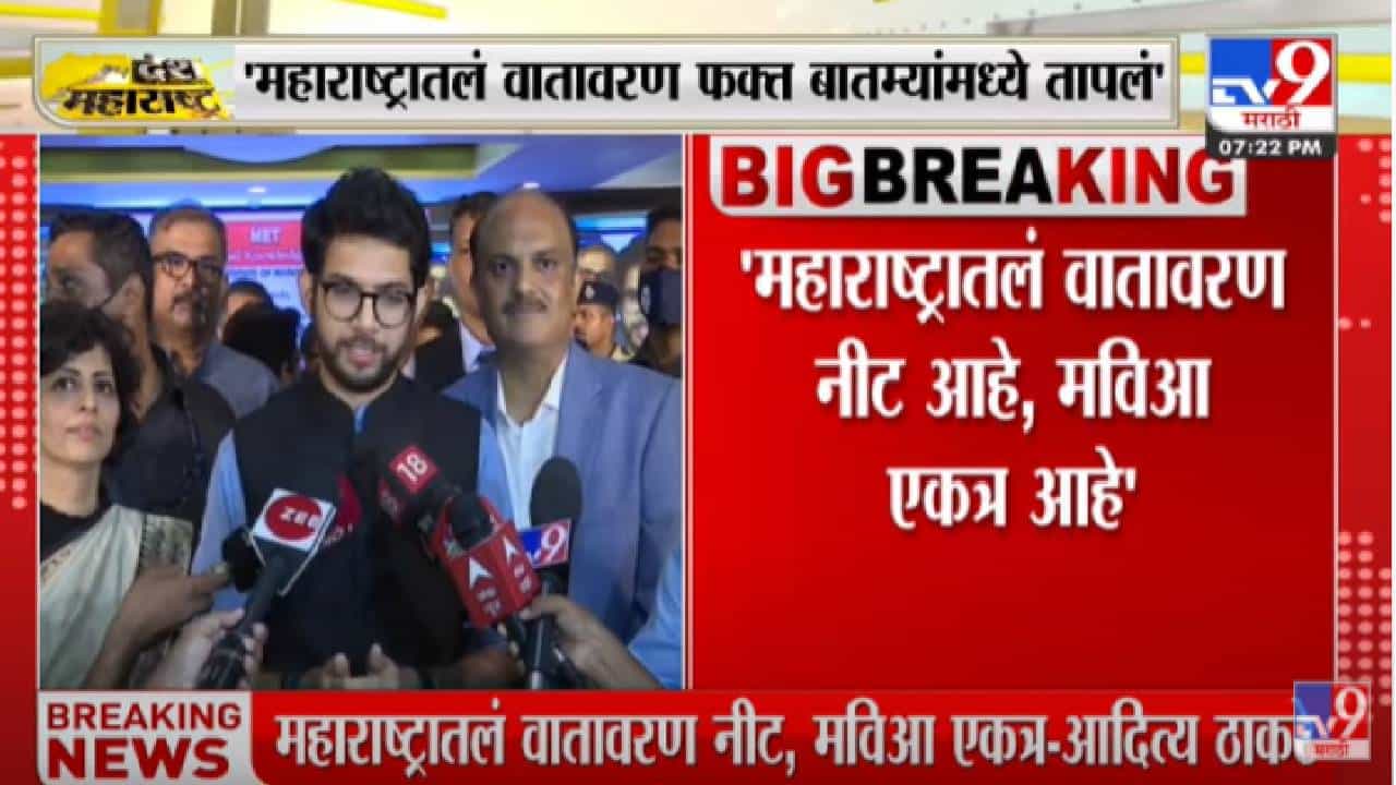 महाराष्ट्रातल वातावरण फक्त बातम्यांमध्ये तापलेलं आहे - आदित्य ठाकरे