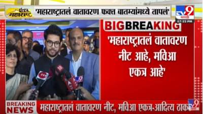 महाराष्ट्रातल वातावरण फक्त बातम्यांमध्ये तापलेलं आहे – आदित्य ठाकरे