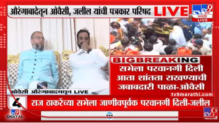 Raj Thackeray Aurangabad : संजय राऊतांनी राज ठाकरेंचा ‘नवहिंदू ओवैसी’ उल्लेख केल्यानंतर असदुद्दीन ओवैसींची प्रतिक्रिया Raj Thackeray Aurangabad : संजय राऊतांनी राज ठाकरेंचा ‘नवहिंदू ओवैसी’ उल्लेख केल्यानंतर असदुद्दीन ओवैसींची प्रतिक्रिया