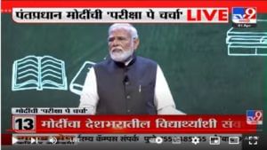 PM Modi LIVE on Pariksha Pe Charcha : पंतप्रधान नरेंद्र मोंदींचे विद्यार्थ्यांना 10 मंत्र