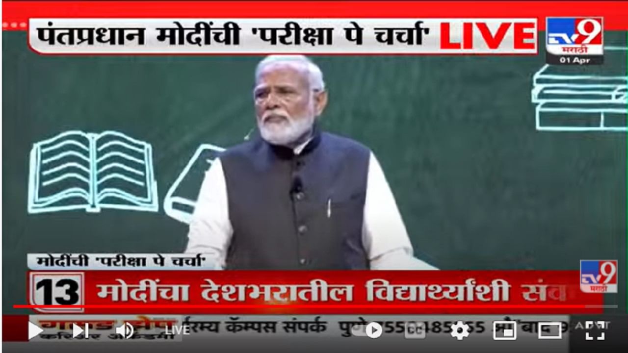 PM Modi LIVE on Pariksha Pe Charcha : पंतप्रधान नरेंद्र मोंदींचे विद्यार्थ्यांना 10 मंत्र