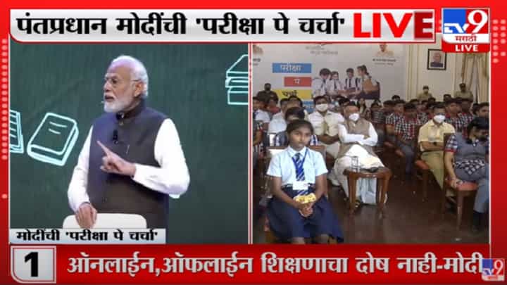 पंतप्रधान Narendra Modi यांची 'परीक्षा पे चर्चा पंतप्रधान Narendra Modi यांची 'परीक्षा पे चर्चा