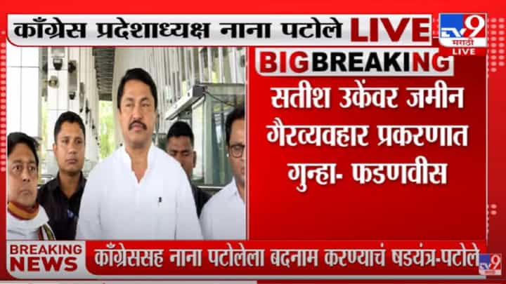 मला बदनाम करण्याचा BJP चा डाव- नाना पटोले मला बदनाम करण्याचा BJP चा डाव- नाना पटोले