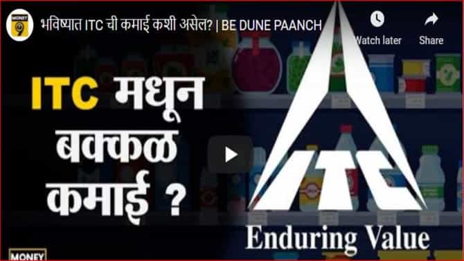 ITCला अच्छे दिन, जाणून घ्या भविष्यातील परताव्याचा कल