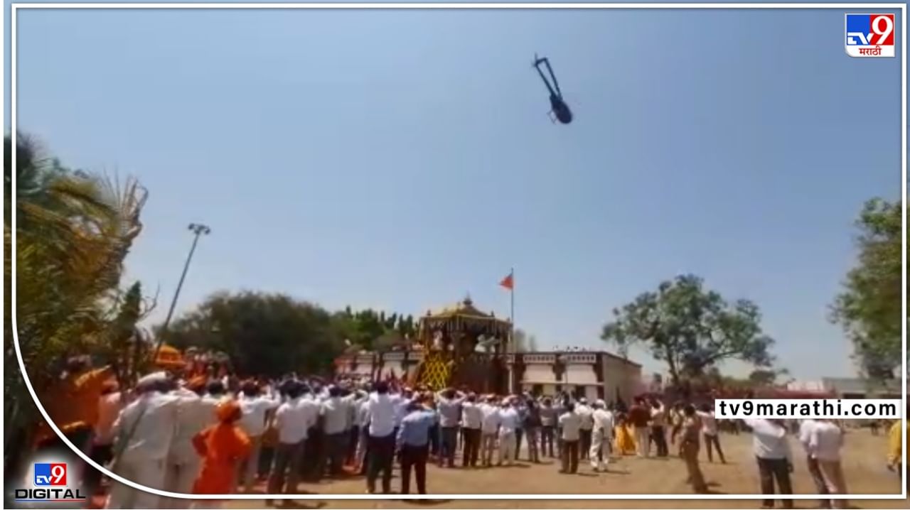 Video : हेलिकॉप्टरमधून पुष्पवृष्टी करत धर्मवीर छत्रपती संभाजीराजांना मानवंदना