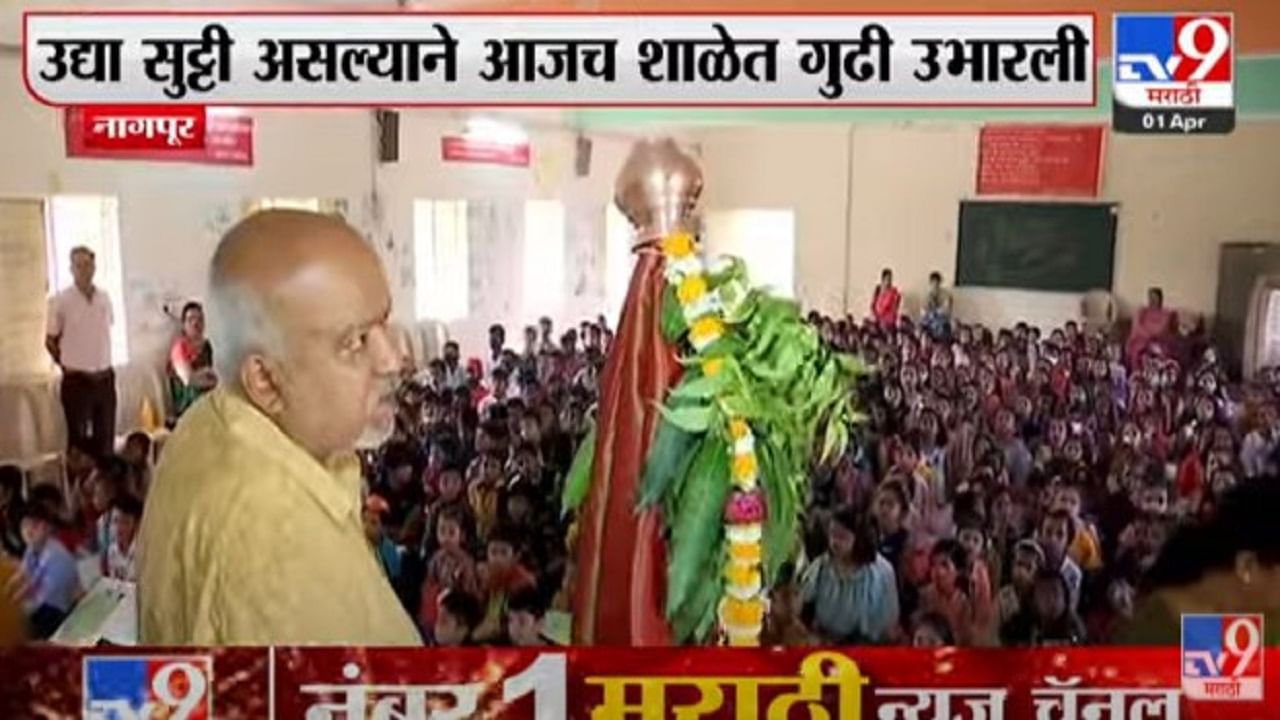 Video Nagpur school | शाळेत विद्यार्थ्यांना गुढी उभारण्याचे धडे; उद्या सुटी असल्याने आजच उभारली गुढी