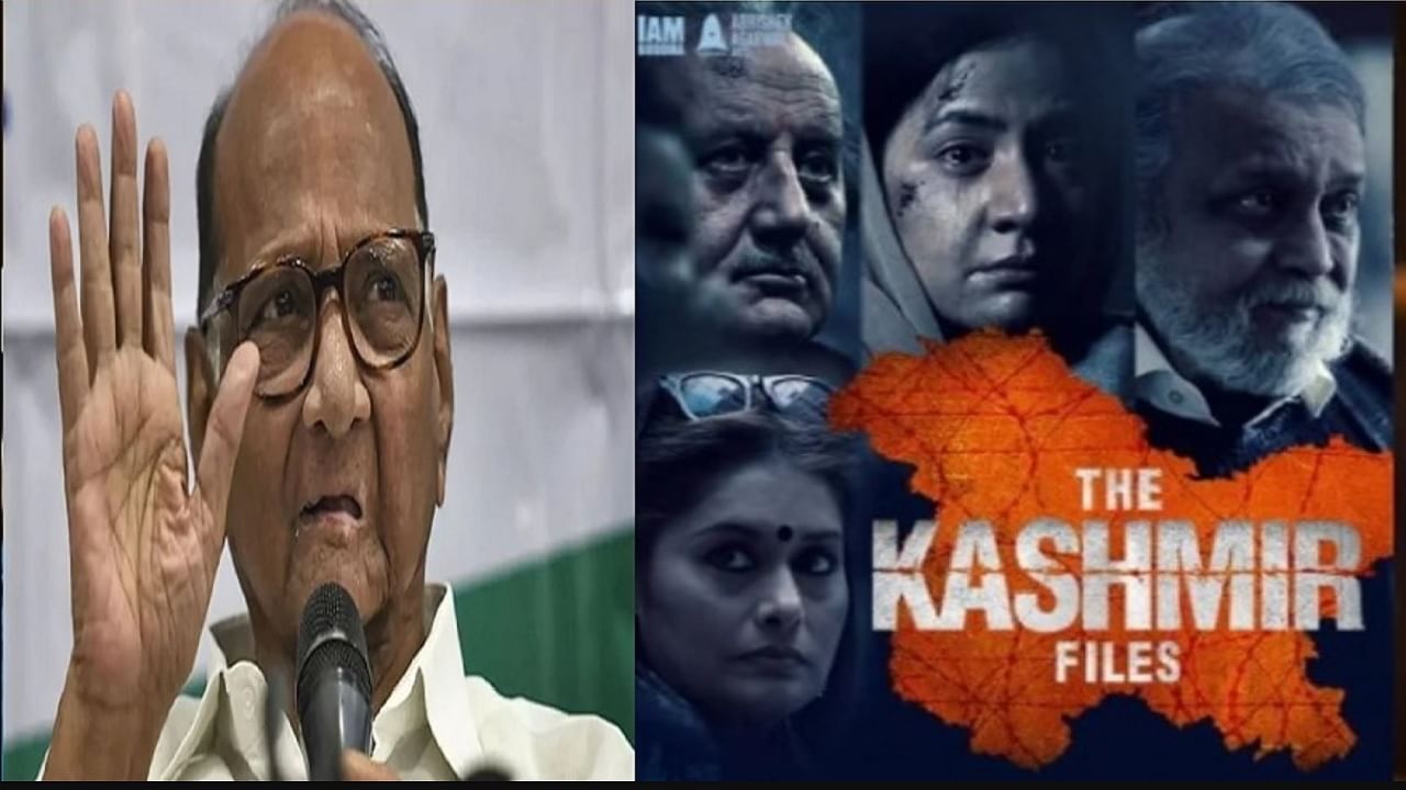 Sharad Pawar : शरद पवारांनी 'द काश्मीर फाईल्स'वर मत व्यक्त करताच ट्विटरवर ट्रेंड? भाजप नेत्यांकडून '93' चा व्हिडीओ ट्विट, देशभर ट्रेंड