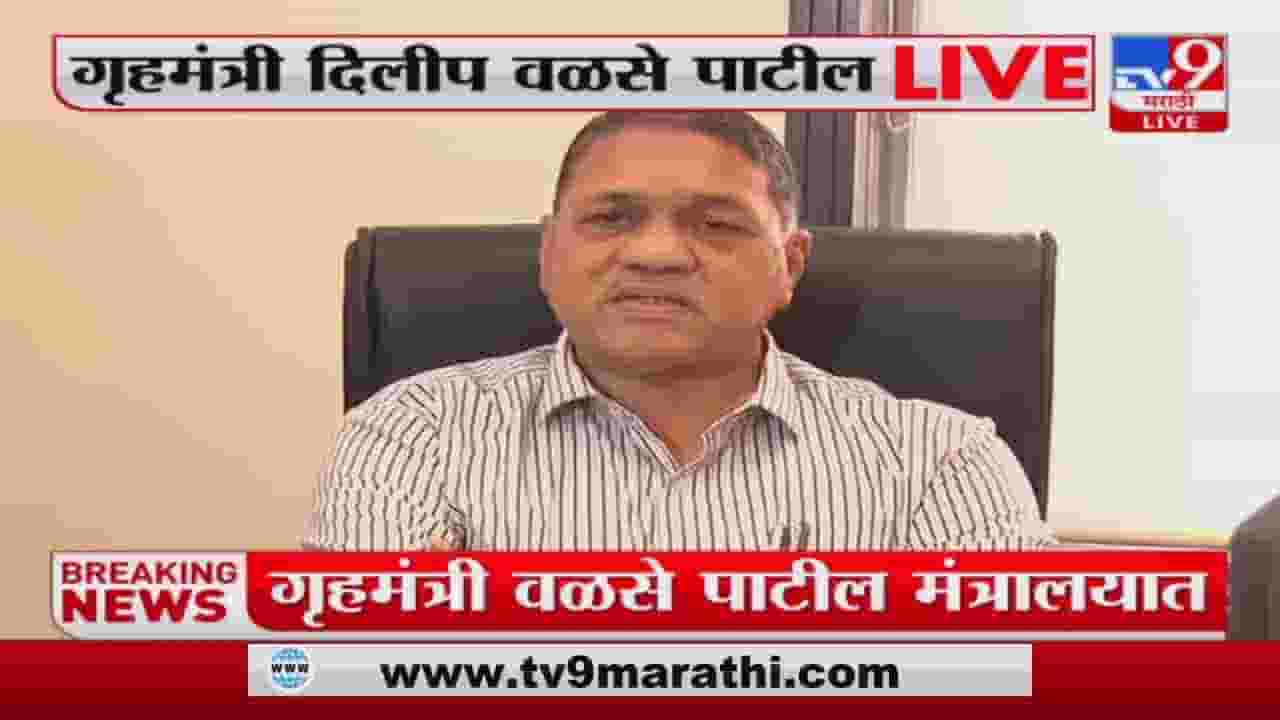 गृहविभागावर मुख्यमंत्री Uddhav Thackeray यांची नाराजी नाही - Dilip Walse Patil