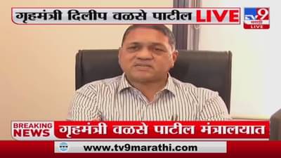 गृहविभागावर मुख्यमंत्री Uddhav Thackeray यांची नाराजी नाही – Dilip Walse Patil