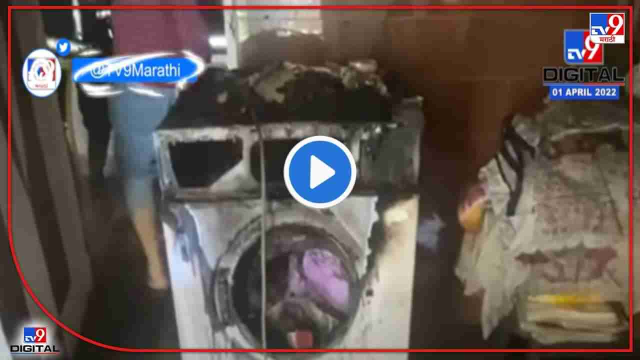 Washing machine blast : कपडे धुवायचा त्रास वाचवणारी वॉशिंग मशिन जेव्हा जाळ ओकते, प्रत्येकाने पाहावा असा व्हिडिओ