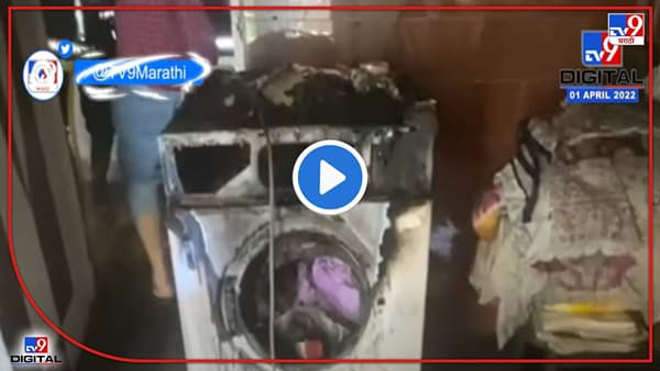 Washing machine blast : कपडे धुवायचा त्रास वाचवणारी वॉशिंग मशिन जेव्हा जाळ ओकते, प्रत्येकाने पाहावा असा व्हिडिओ
