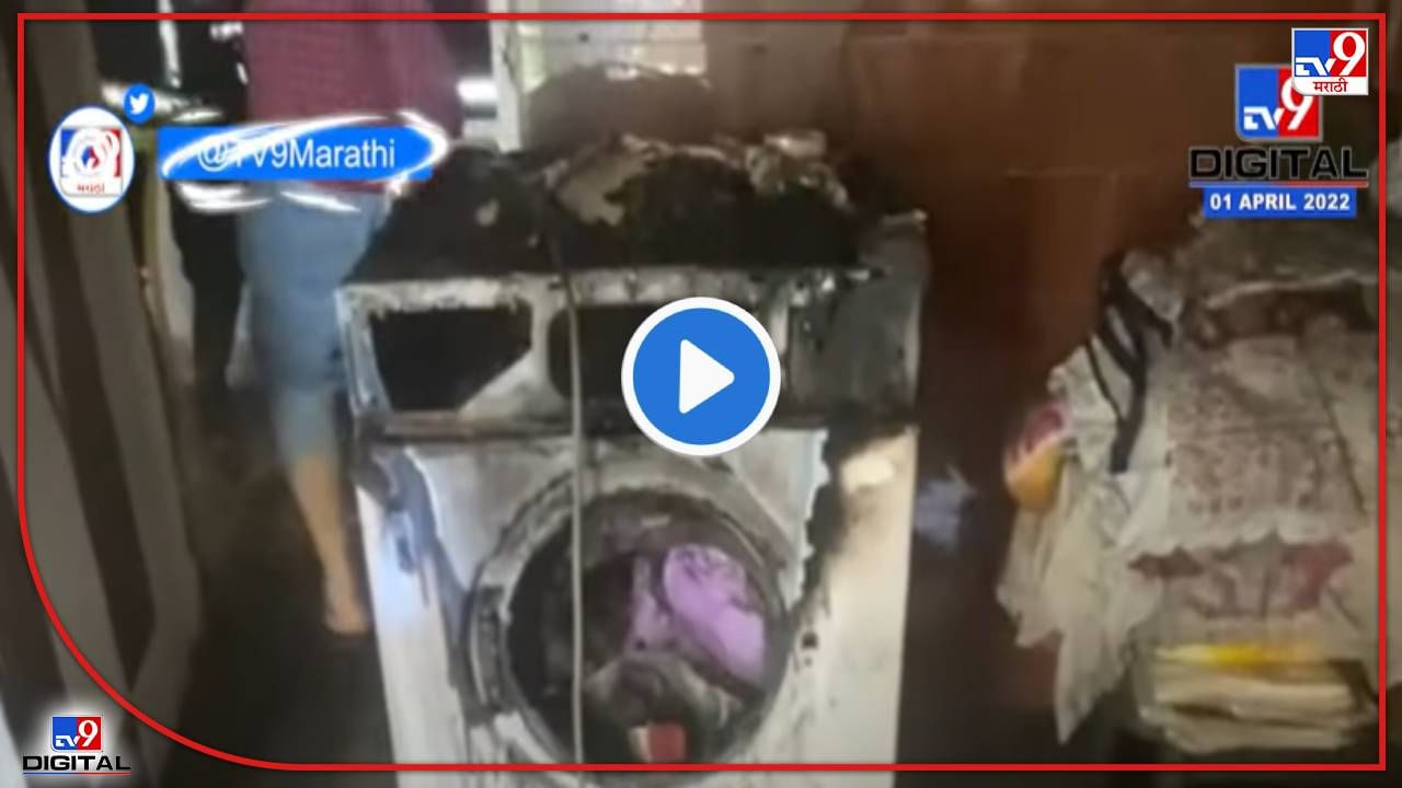Washing machine blast : कपडे धुवायचा त्रास वाचवणारी वॉशिंग मशिन जेव्हा जाळ ओकते, प्रत्येकाने पाहावा असा व्हिडिओ
