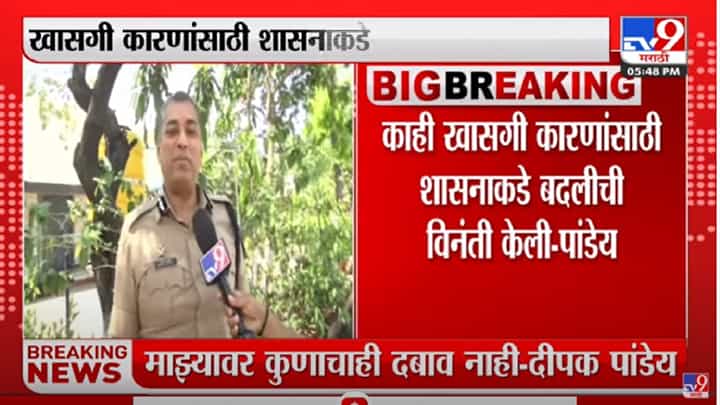 नाशिकच्या पोलीस आयुक्तांचा बदलीसाठी अर्ज, दीपक पांडेय यांनी कारणही सांगितलं नाशिकच्या पोलीस आयुक्तांचा बदलीसाठी अर्ज, दीपक पांडेय यांनी कारणही सांगितलं